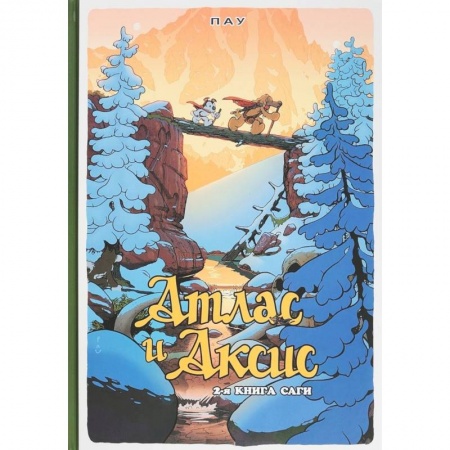 Досуг, творчество и кулинария, книга Атлас и Аксис. Том 2