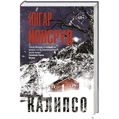 Детективы, триллеры, книга Калипсо