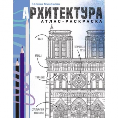 Культура, искусство, книга Архитектура. Атлас-раскраска