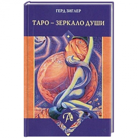 Гадания, толкования снов, книга Таро - Зеркало души