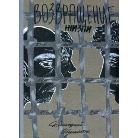 Классика, современная литература, книга Возвращение жизни