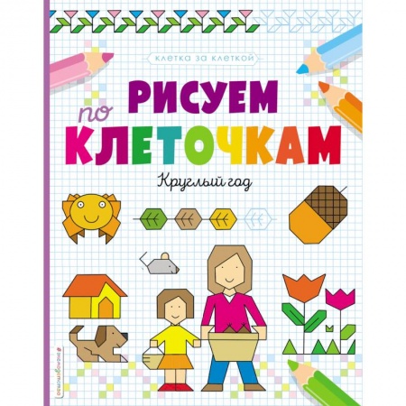 Дошкольникам, книга Рисуем по клеточкам. Круглый год