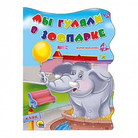 Книги, книга Мы гуляли в зоопарке