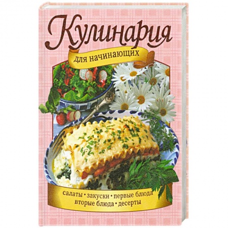 Книги, книга Кулинария для начинающих