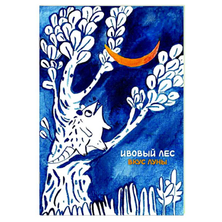Досуг, творчество и кулинария, книга Ивовый лес: Вкус луны