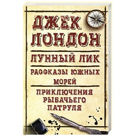 Классика, современная литература, книга Лунный лик. Рассказы южных морей. Приключения рыбачьего патруля
