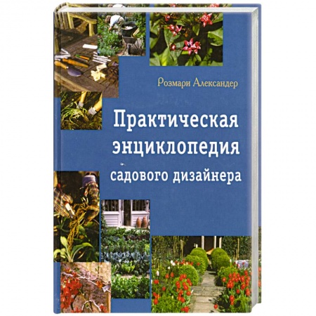 Книги, книга Практическая энциклопедия садового дизайна