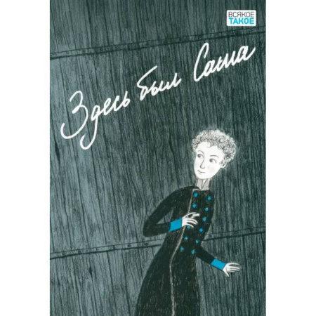 Проза для детей, книга Здесь был Саша