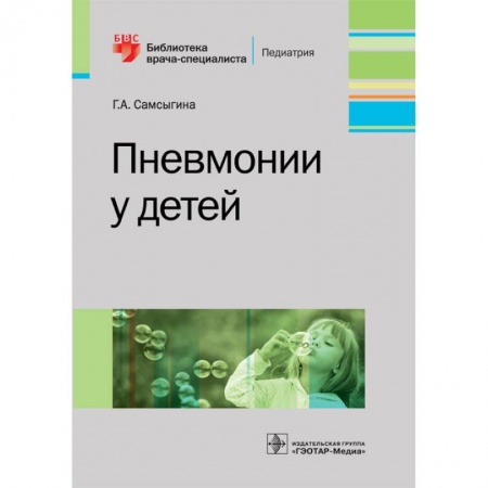 Диагностика. Методы и виды, книга Пневмонии у детей. Руководство