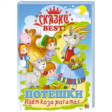 Книги, книга Сказки BEST. Идёт коза рогатая… Потешки