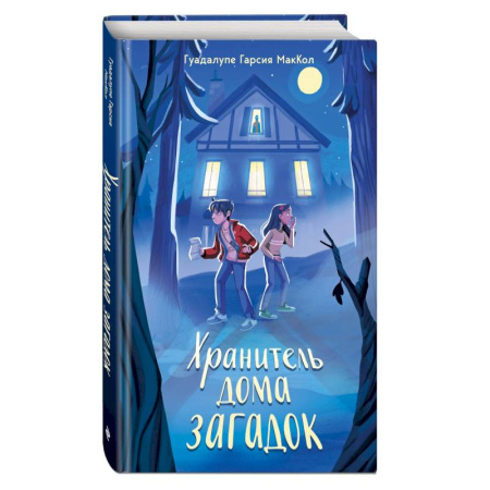 Проза для детей, книга Хранитель дома загадок