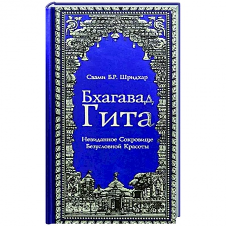 Мемуары, биографии, книга Бхагавад Гита. Невиданное Сокровище Безусловной Красоты