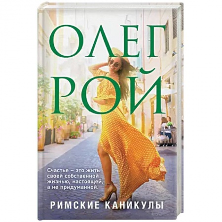Любовный роман, книга Римские каникулы