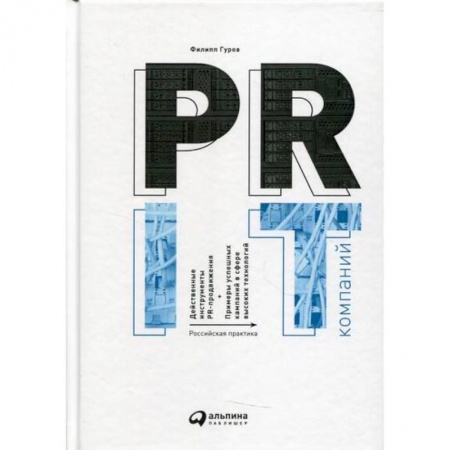 Маркетинг. Реклама, книга PR IT-компаний: Российская практика
