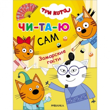 Книги для дошкольников (4-6 лет), книга Заморские гости