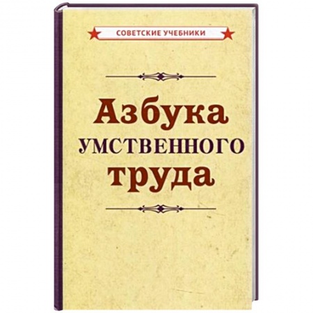 Общественные и гуманитарные науки, книга Азбука умственного труда