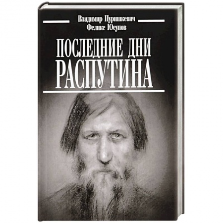 Мемуары, биографии, книга Последние дни Распутина