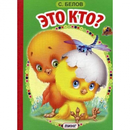 Книги для самых маленьких (0-3 года), книга Это кто?