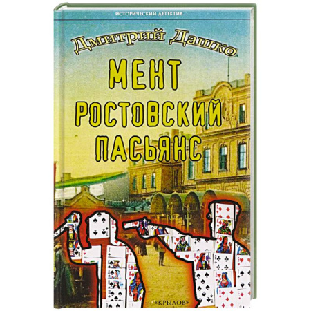 Детективы, триллеры, книга Мент.Ростовский пасьянс