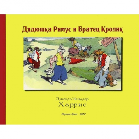 Книги, книга Дядюшка Римус и Братец Кролик