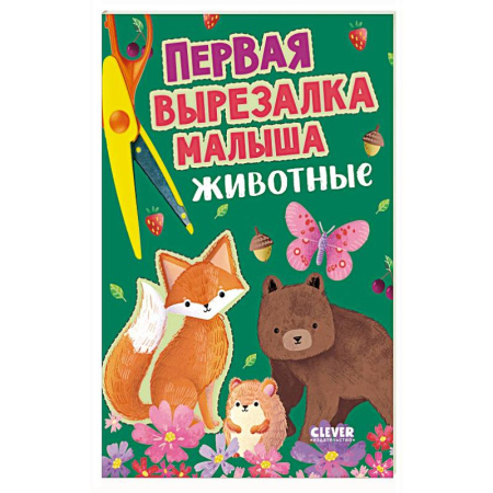 Досуг, творчество и кулинария, книга Первая вырезалка малыша. Животные