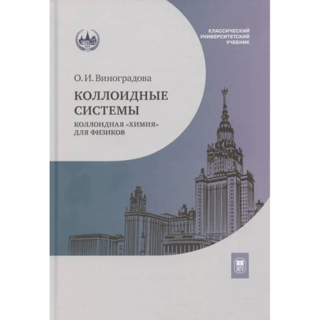 Школьникам и абитуриентам, книга Коллоидные системы: коллоидная 'химия' для физиков: Учебное пособие