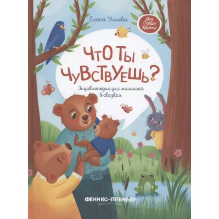 Сказки, книга Что ты чувствуешь?: энциклопедия для малышей в сказках