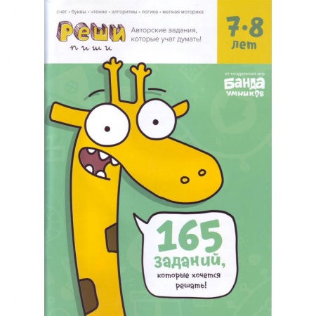 Школьникам и абитуриентам, книга Реши-пиши. Тетрадь с развивающими заданиями для детей 7-8 лет