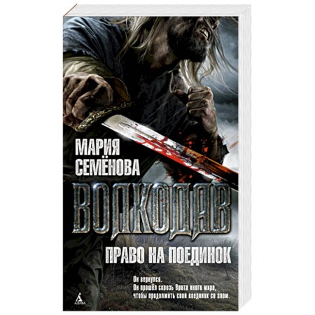Фантастика, фэнтези, книга Волкодав.Право на поединок