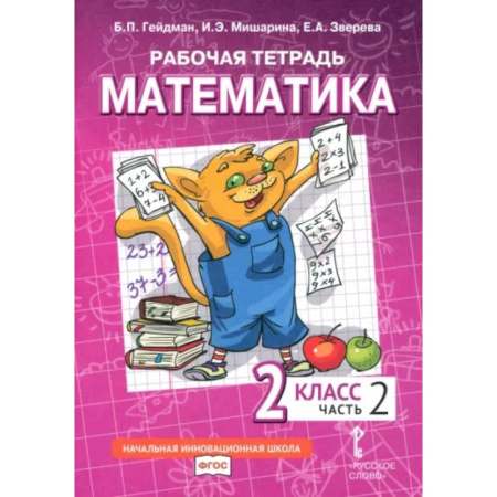 Школьникам и абитуриентам, книга Математика. 2 класс. Рабочая тетрадь. В 4-х частях. Часть 2. ФГОС