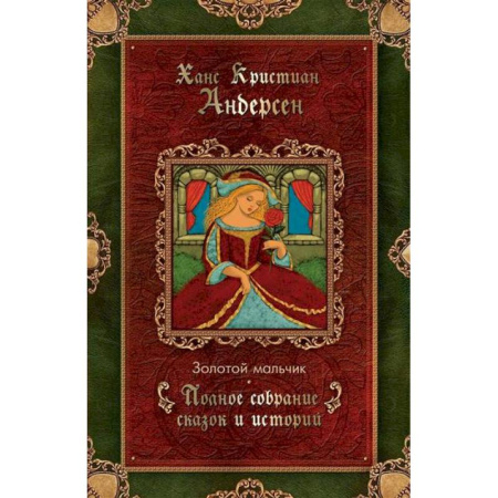 Сказки, книга Золотой мальчик. Полное собрание сказок и историй. 1861-1872