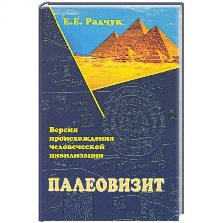 Тайны, загадочные явления, книга Палеовизит. Версия происхождения человеческой цивилизации