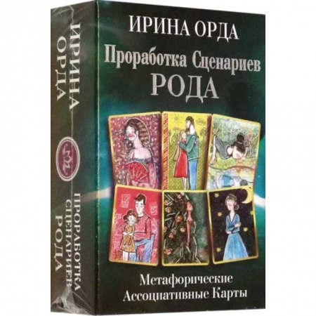 книга Проработка Сценариев Рода. Метафорические ассоциативные карты с доставкой по Франции Гадания, толкования снов, книга Проработка Сценариев Рода. Метафорические ассоциативные карты