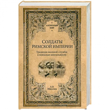 История войн, книга Солдаты Римской империи