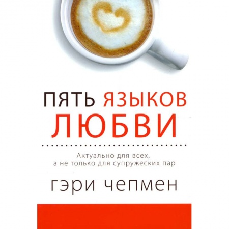 Любовь и эротика, книга Пять языков любви. Актуально для всех, а не только для супружеских пар (два одинаковых экземпляра)