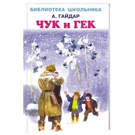 Проза для детей, книга Чук и Гек