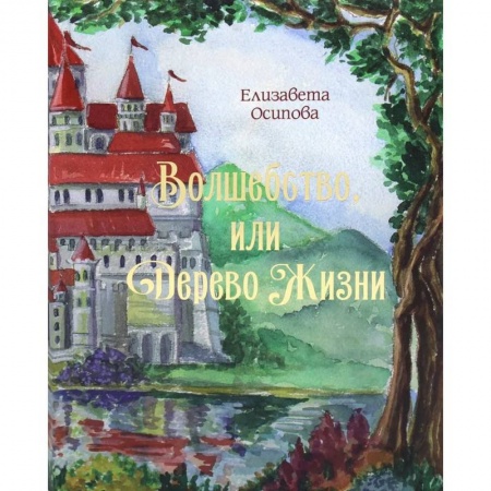 Проза для детей, книга Волшебство, или Дерево жизни