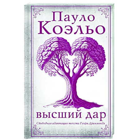 Классика, современная литература, книга Высший дар