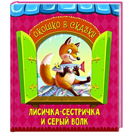 Сказки, книга Лисичка-сестричка и волк