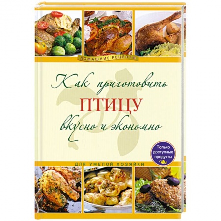 Книги, книга Как приготовить птицу вкусно и экономно
