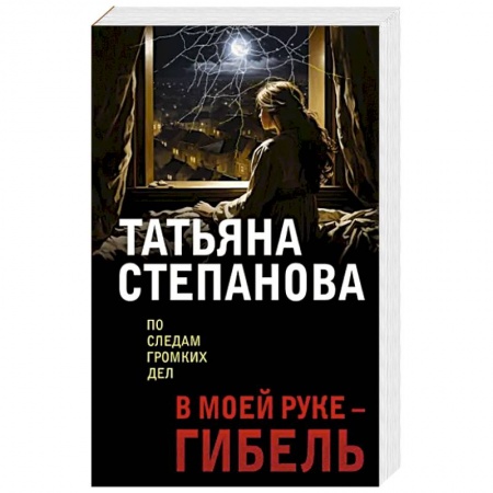 Детективы, триллеры, книга В моей руке - гибель