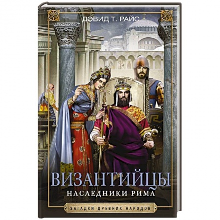 Всемирная история, книга Византийцы. Наследники Рима