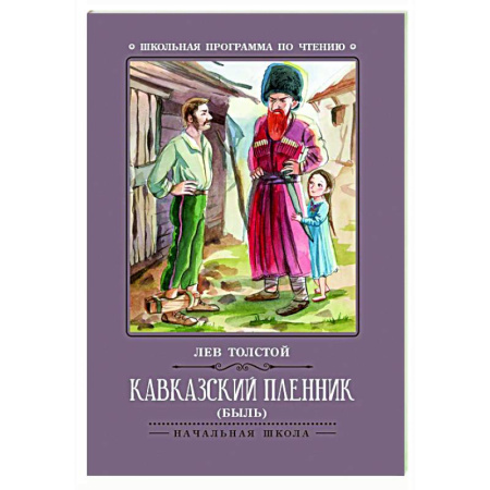 Проза для детей, книга Кавказский пленник: быль