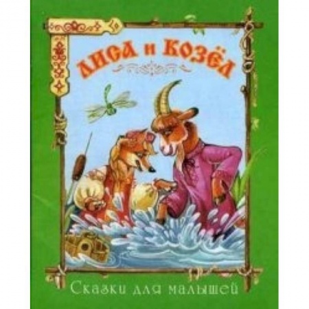 Книги, книга Лиса и козел