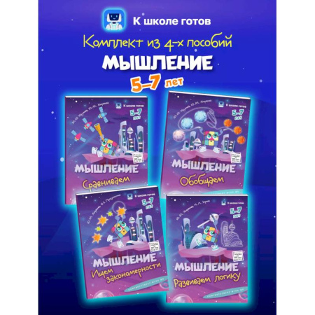 Дошкольникам, книга Мышление. 5-7 лет. Комплект из 4-х пособий