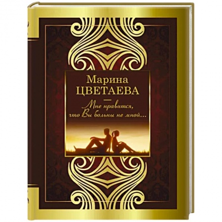 Классика, современная литература, книга Мне нравится, что Вы больны не мной