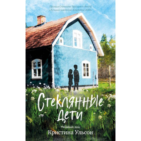 Проза для детей, книга Стеклянные дети