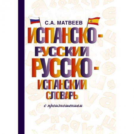 Изучение языков, книга Испанско-русский русско-испанский словарь с произношением