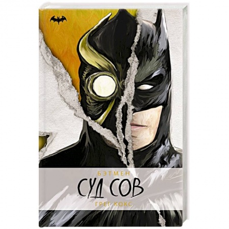 Фантастика, фэнтези, книга Бэтмен. Суд Сов