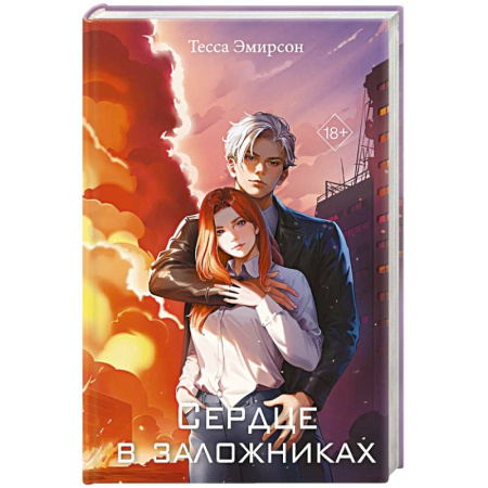 Любовный роман, книга Сердце в заложниках